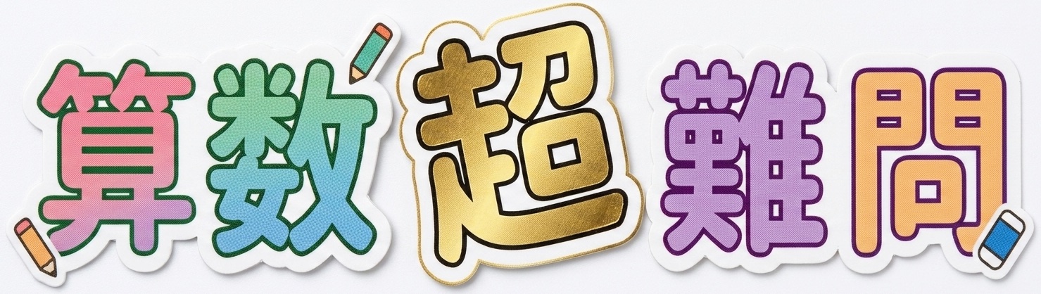 算数超難問 ロゴ